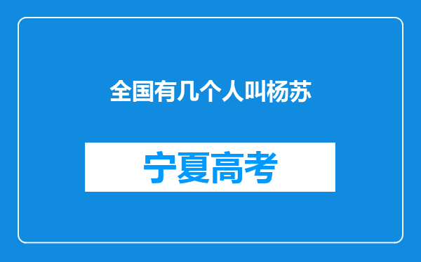 全国有几个人叫杨苏