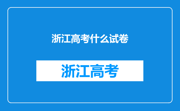 浙江高考什么试卷