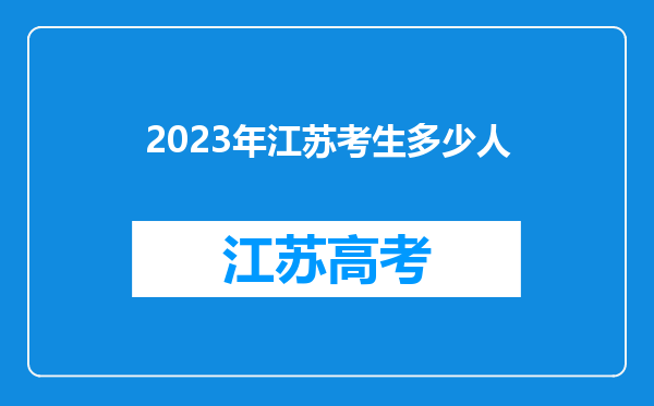 2023年江苏考生多少人