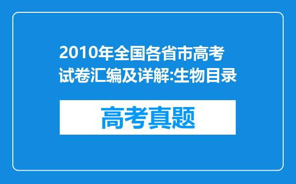 2010年全国各省市高考试卷汇编及详解:生物目录