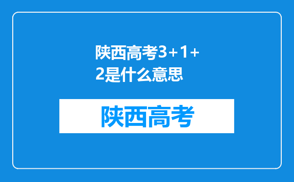 陕西高考3+1+2是什么意思