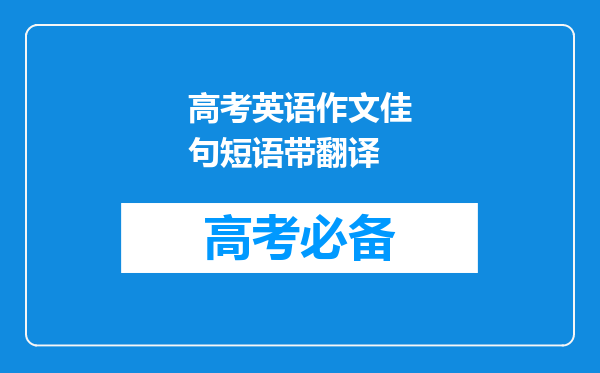 高考英语作文佳句短语带翻译