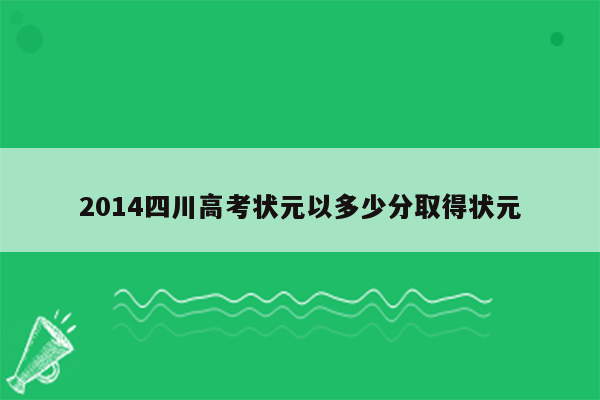 2014四川高考状元以多少分取得状元