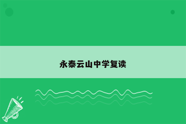 永泰云山中学复读