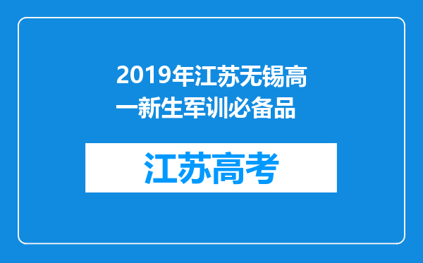 2019年江苏无锡高一新生军训必备品