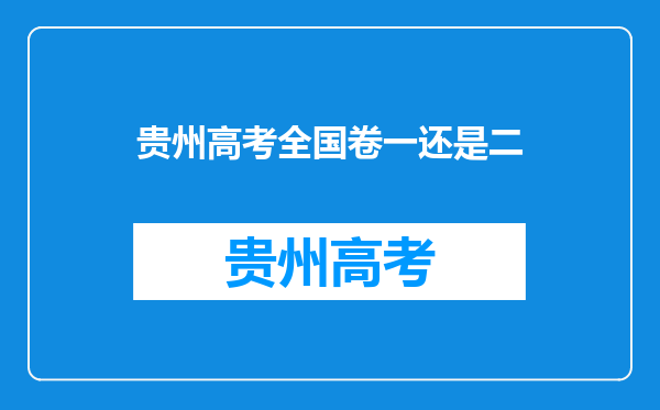 贵州高考全国卷一还是二