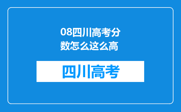 08四川高考分数怎么这么高