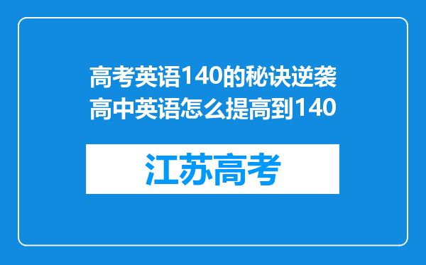 高考英语140的秘诀逆袭高中英语怎么提高到140