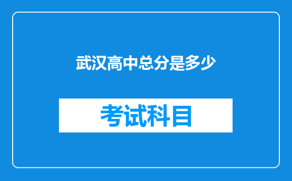 武汉高中总分是多少