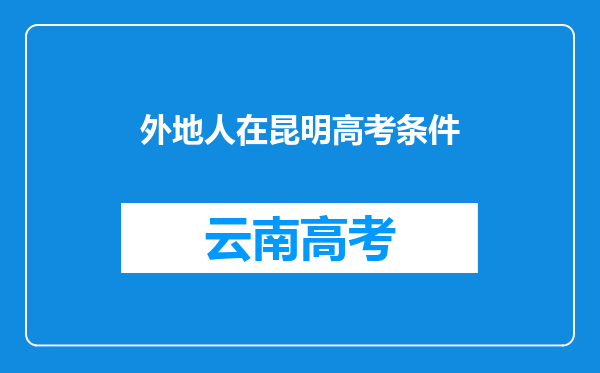 外地人在昆明高考条件