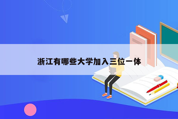 浙江有哪些大学加入三位一体