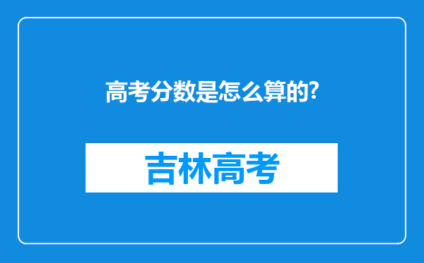 高考分数是怎么算的?