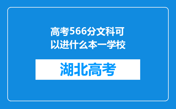 高考566分文科可以进什么本一学校