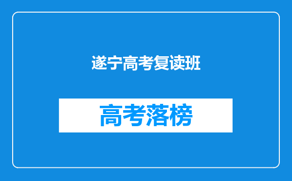 请问在射洪县读的高中可以在遂宁市复读吗?需要什么条件?