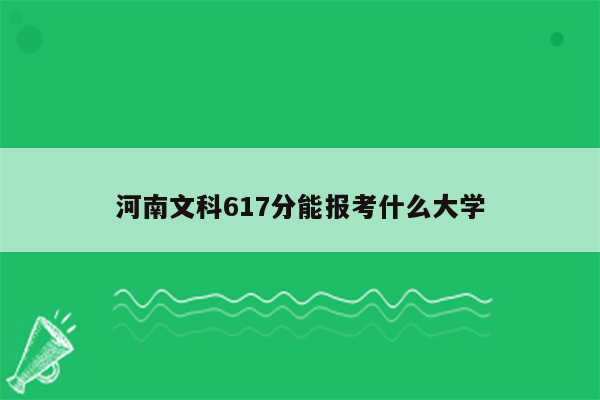 河南文科617分能报考什么大学