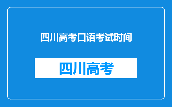 四川高考口语考试时间