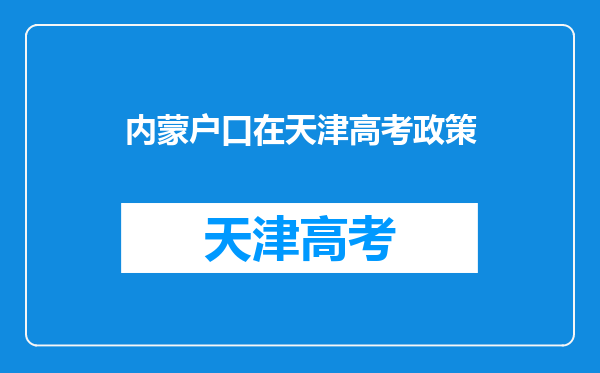 内蒙户口在天津高考政策