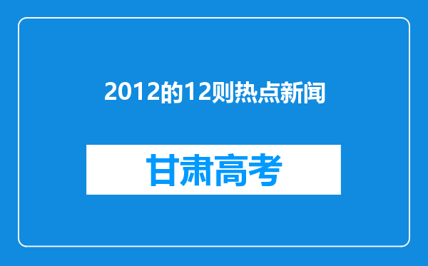 2012的12则热点新闻