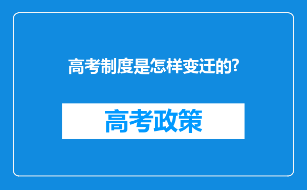 高考制度是怎样变迁的?