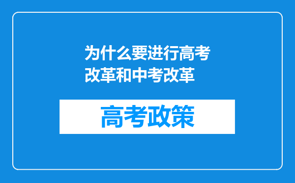 为什么要进行高考改革和中考改革