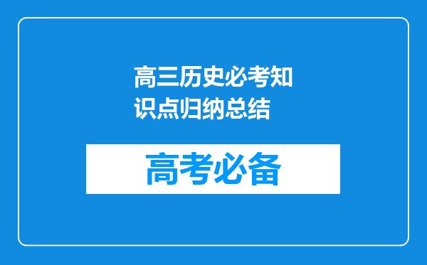 高三历史必考知识点归纳总结