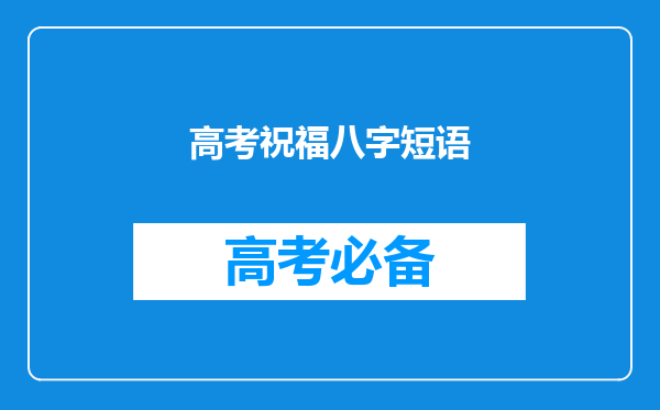 高考祝福八字短语