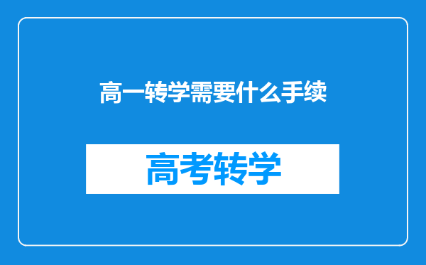 高一转学需要什么手续