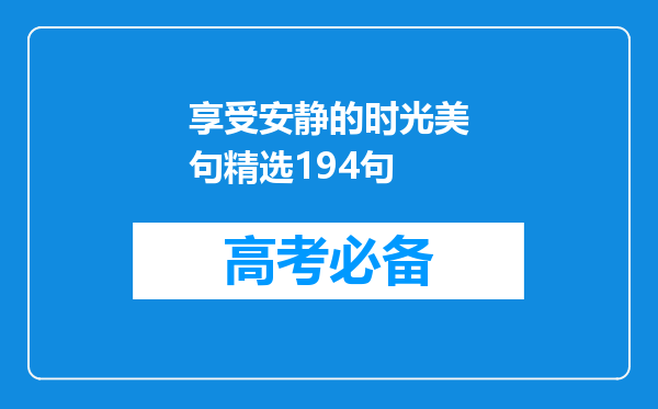 享受安静的时光美句精选194句