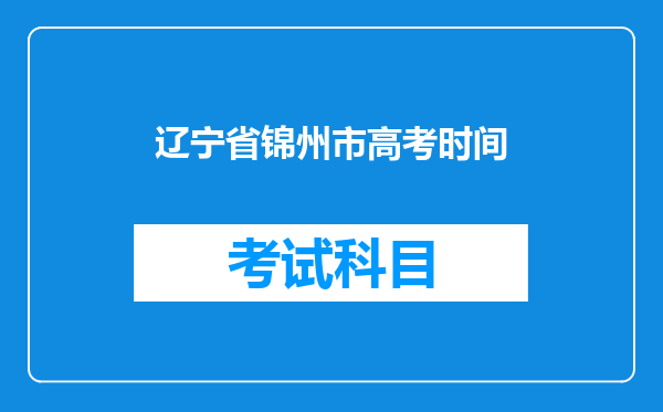 辽宁省锦州市高考时间