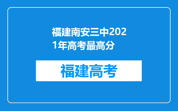 福建南安三中2021年高考最高分