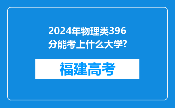 2024年物理类396分能考上什么大学?