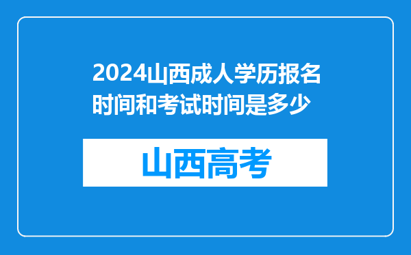 2024山西成人学历报名时间和考试时间是多少