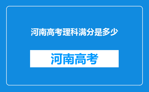 河南高考理科满分是多少