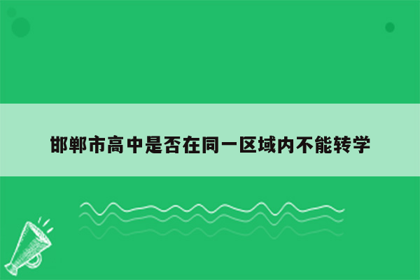 邯郸市高中是否在同一区域内不能转学