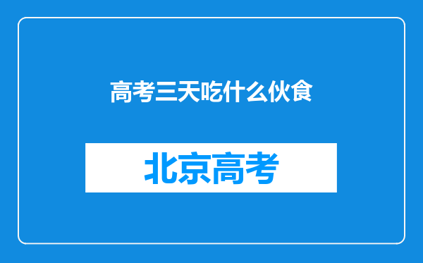 高考三天吃什么伙食