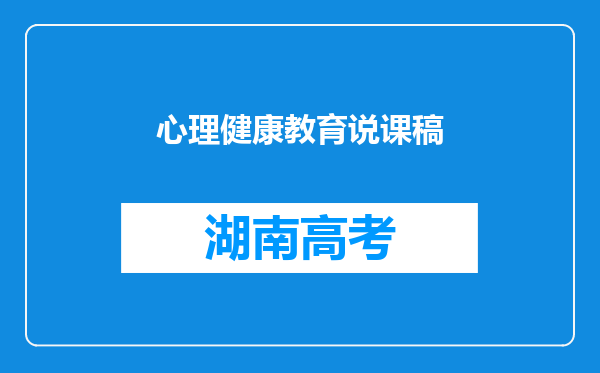 心理健康教育说课稿