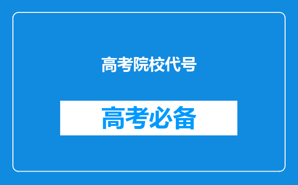 高考院校代号