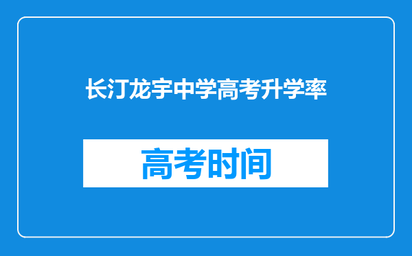 长汀龙宇中学高考升学率