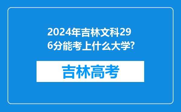 2024年吉林文科296分能考上什么大学?