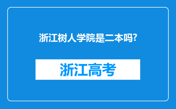 浙江树人学院是二本吗?