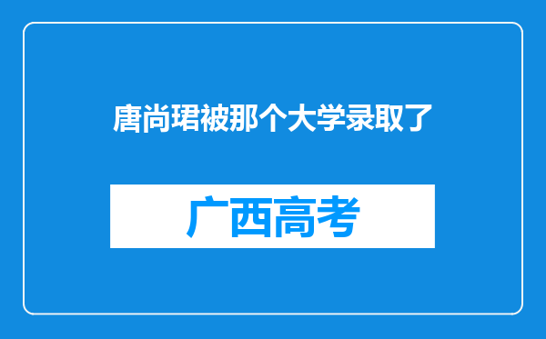 唐尚珺被那个大学录取了