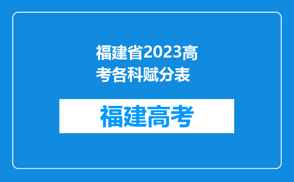 福建省2023高考各科赋分表