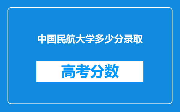 中国民航大学多少分录取