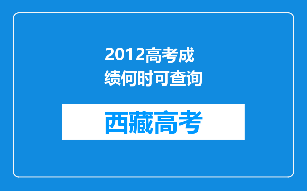 2012高考成绩何时可查询