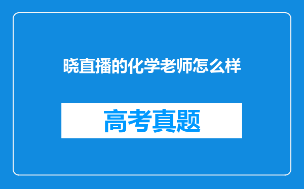 晓直播的化学老师怎么样