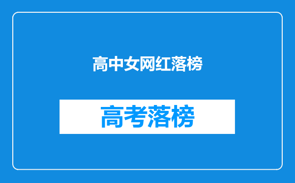 为什么“学历无用”、“读书无用”之类的论调一直存在?