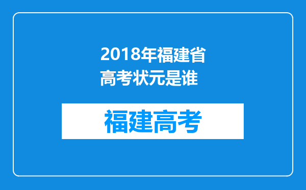 2018年福建省高考状元是谁