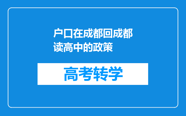 户口在成都回成都读高中的政策