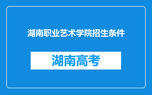 湖南职业艺术学院招生条件