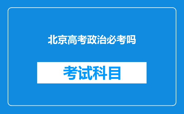 北京高考政治必考吗